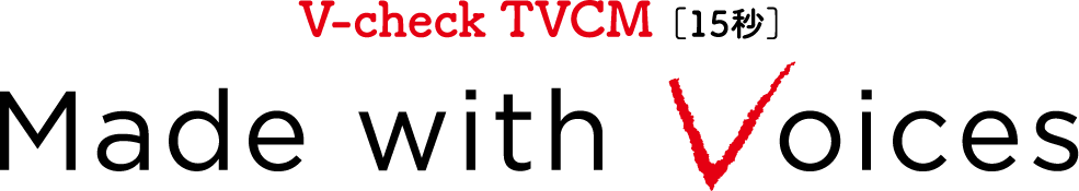 V-check TVCM ［15秒］ Made with Voices