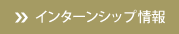 インターンシップ情報