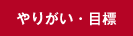 やりがい・目標