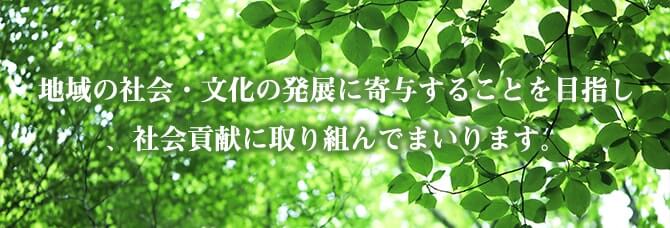 地域の社会・文化の発展に寄与することを目指し、社会貢献に取り組んでまいります。