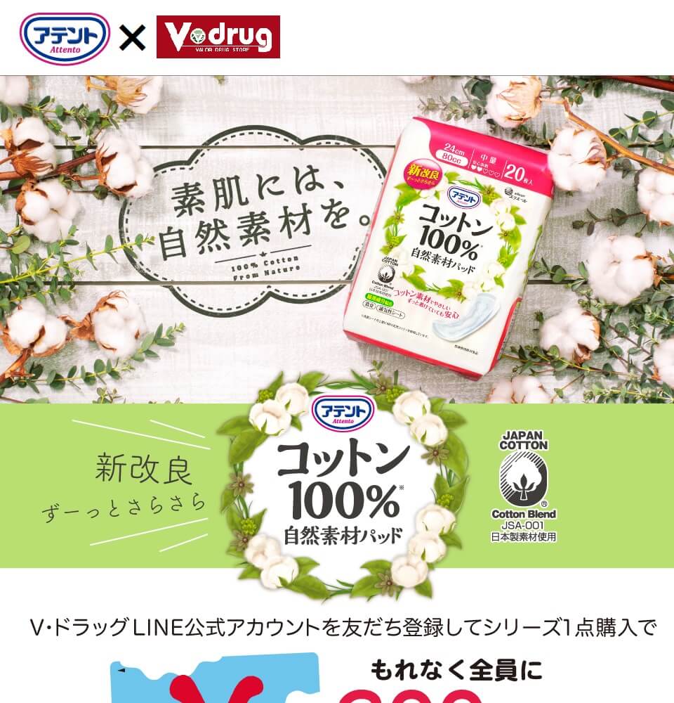 Vドラッグ アテントコットン Lineおともだちルビットポイントプレゼントキャンペーン Vドラッグ アテントコットン Lineおともだちルビットポイントプレゼントキャンペーン