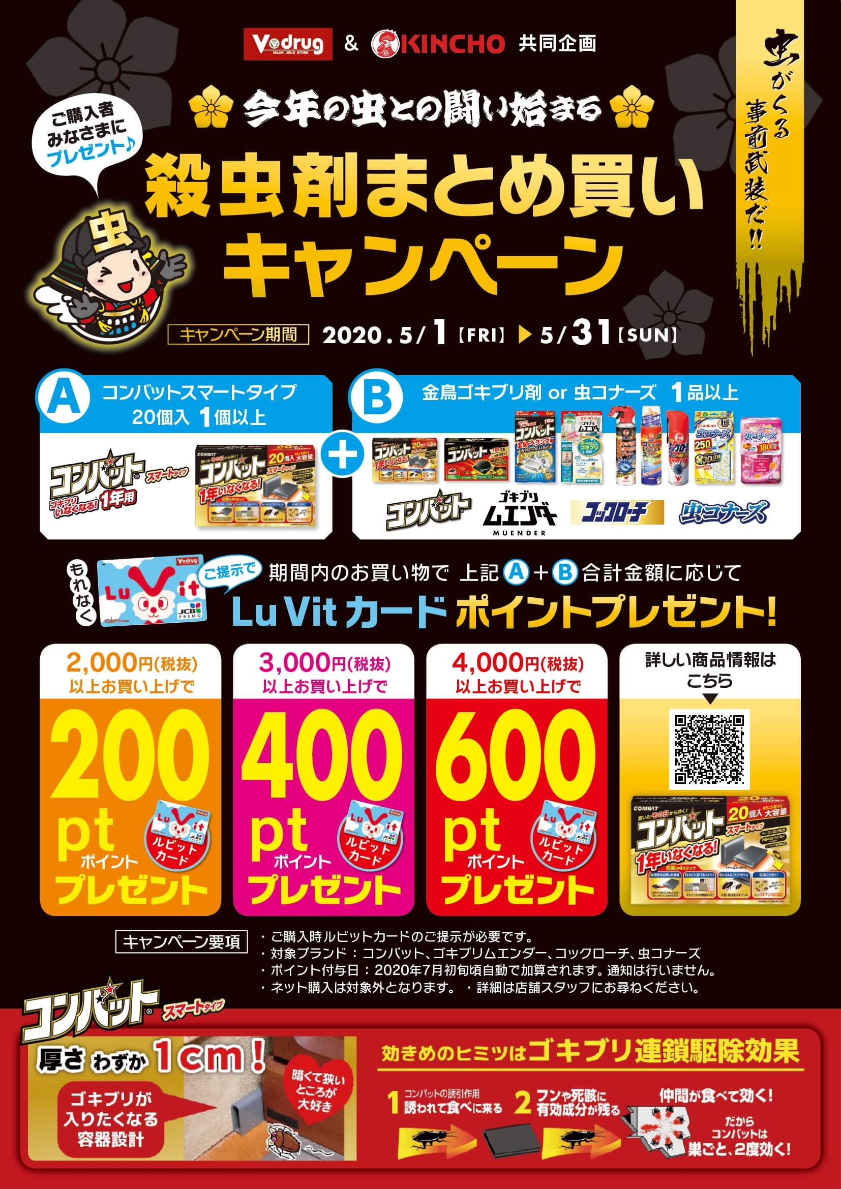 Vドラッグ 金鳥 殺虫剤まとめ買いキャンペーン