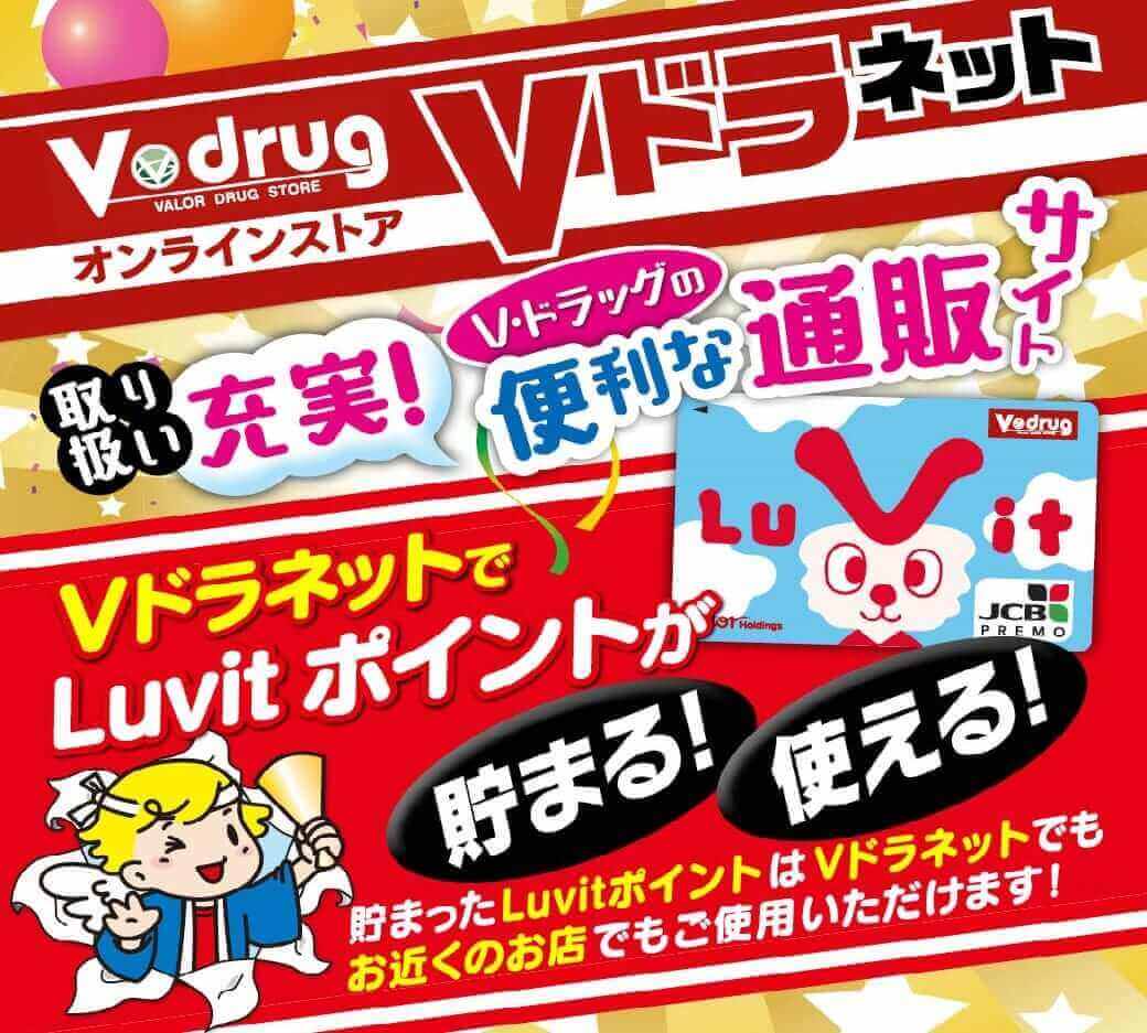 V ドラッグ ブイドラッグ ずっと健康 もっといい未来