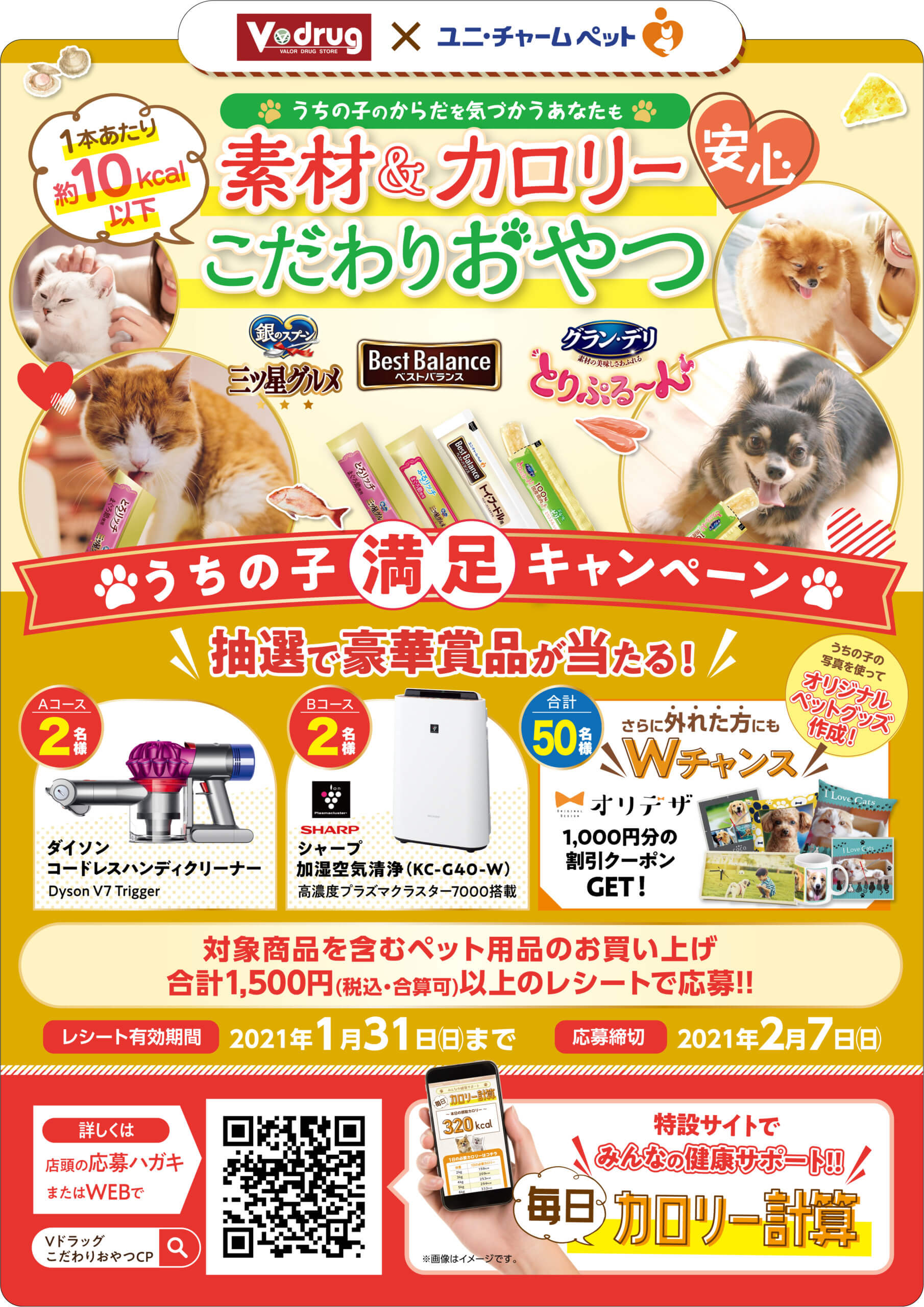 Vドラッグ×ユニ・チャームペット キャンペーン