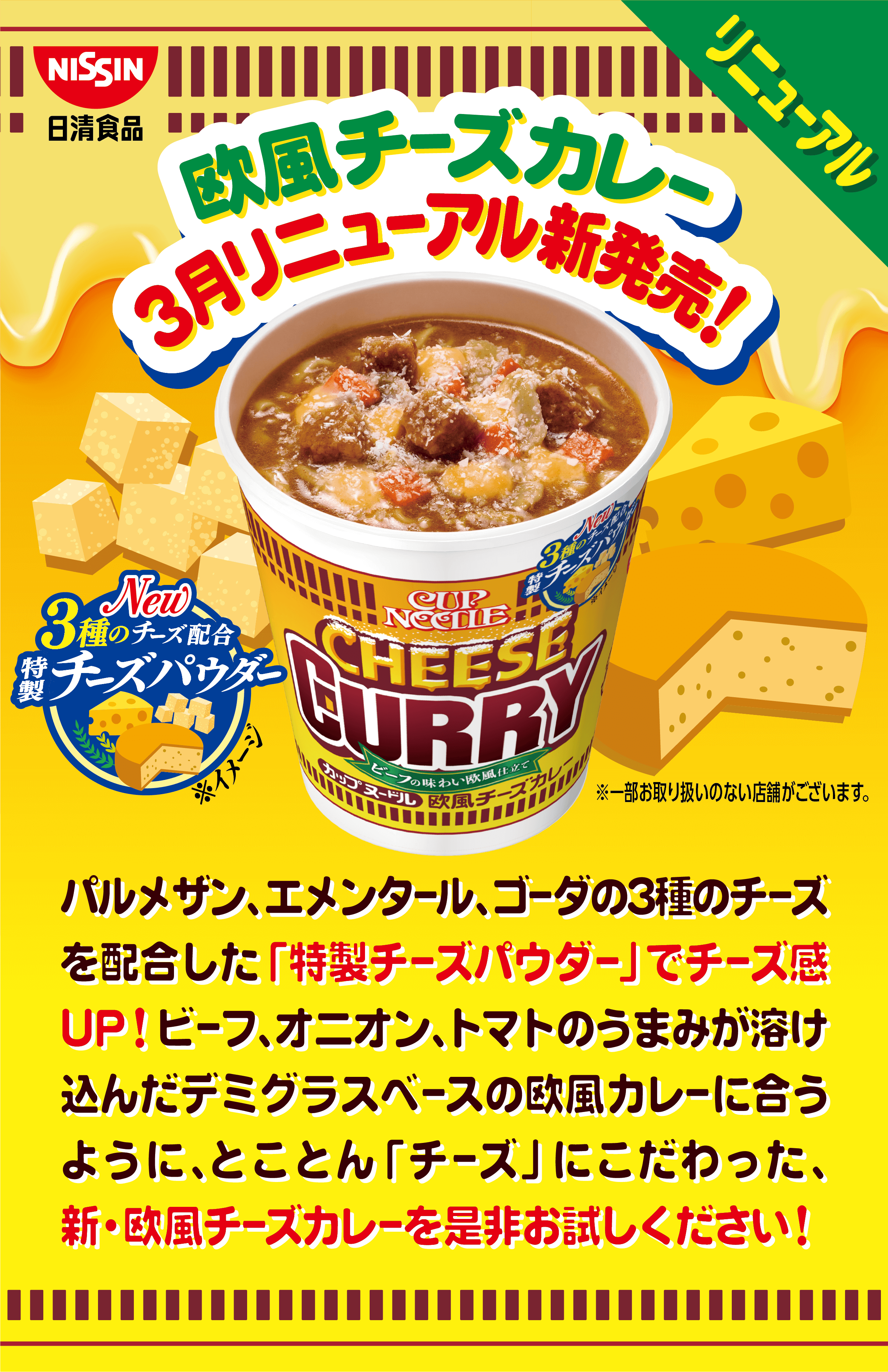 日清カップヌードル『欧風チーズカレー』3月上旬リニューアル販売開始！