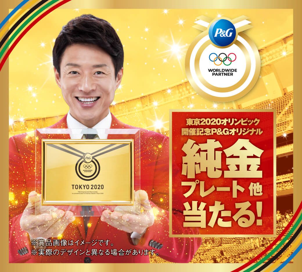 P＆G 東京2020オリンピック開催記念P＆Gオリジナル純金プレート他当たる！