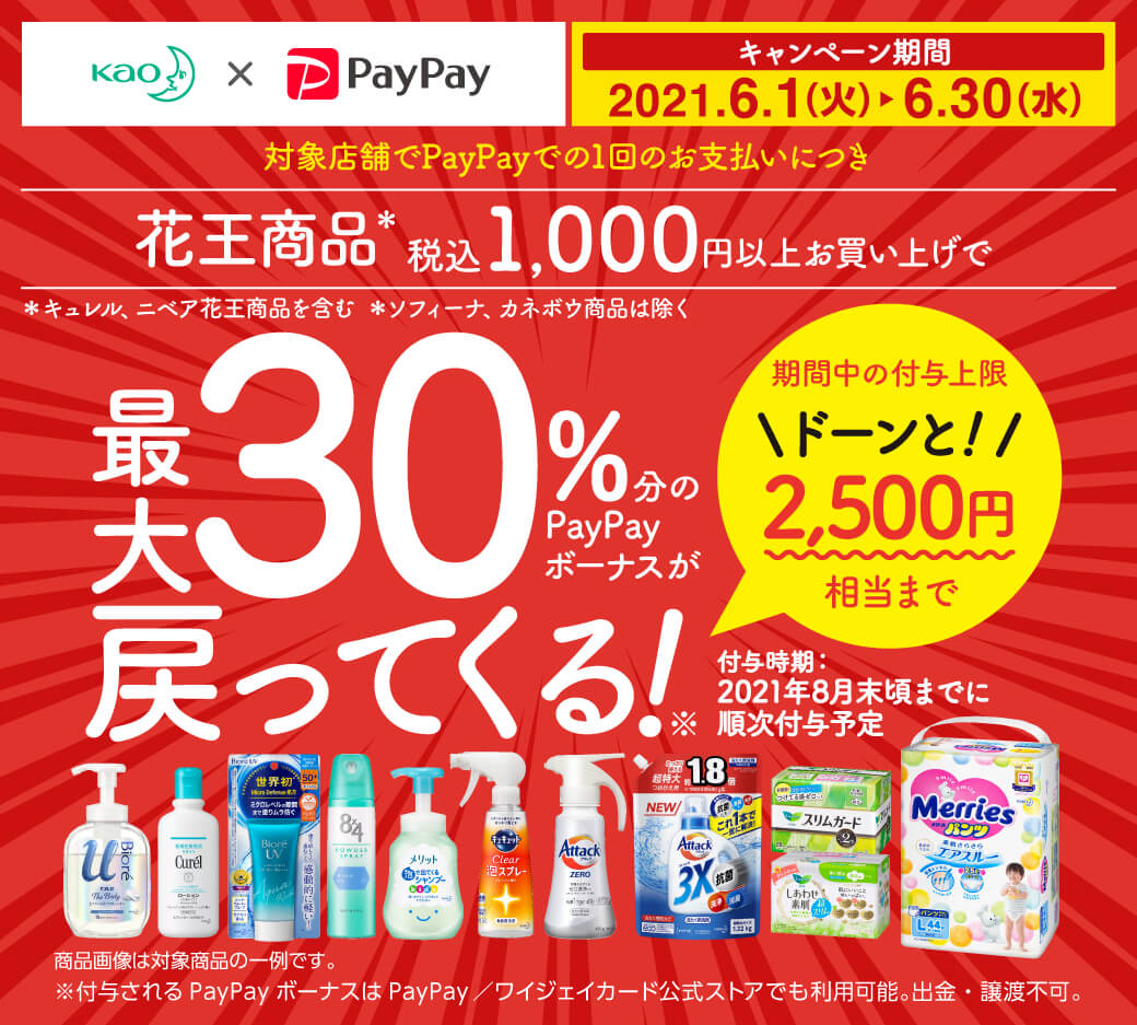 花王 Paypay 最大30 分のpaypayボーナスが戻ってくる