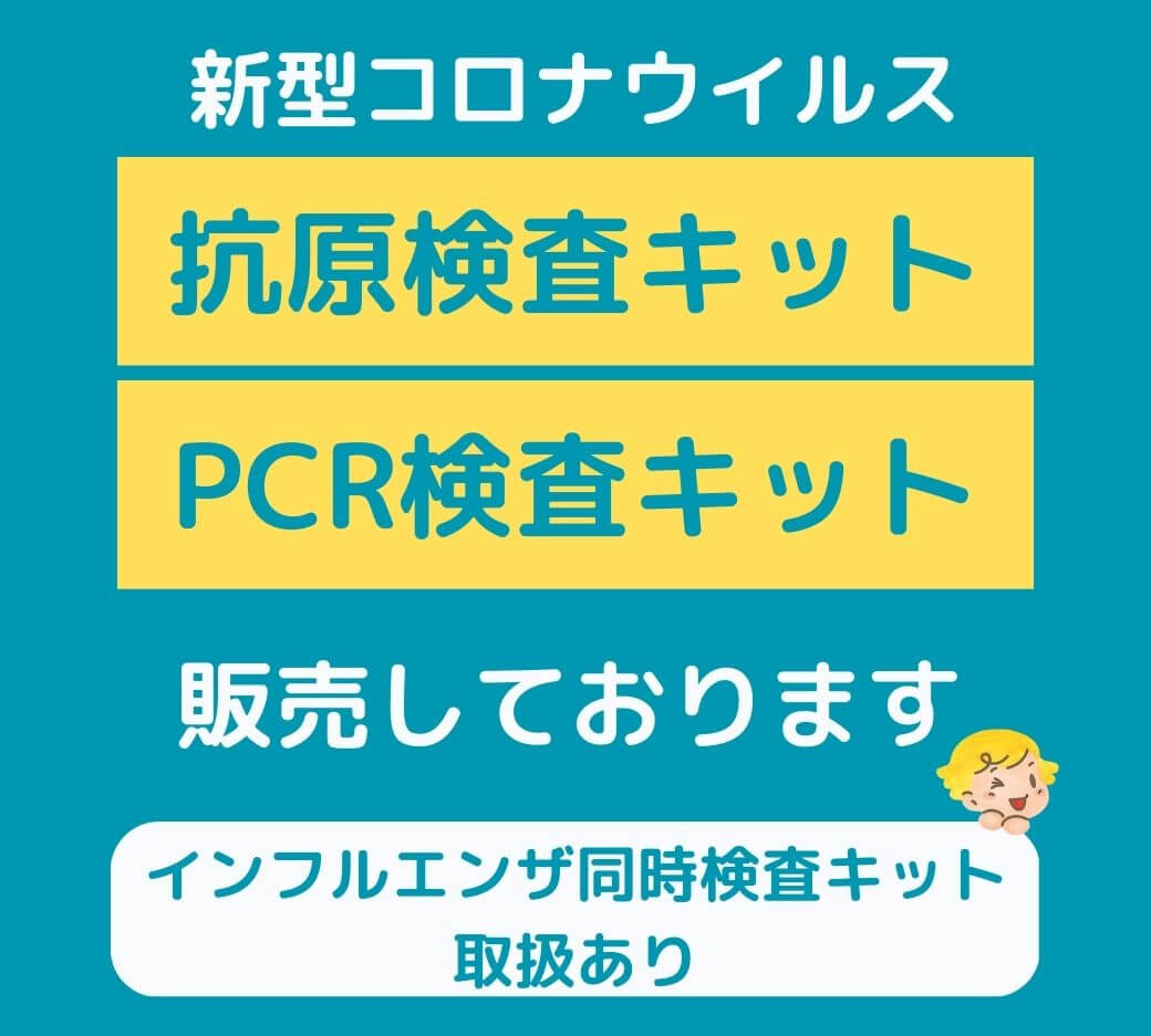 新型コロナウイルス PCR検査キット