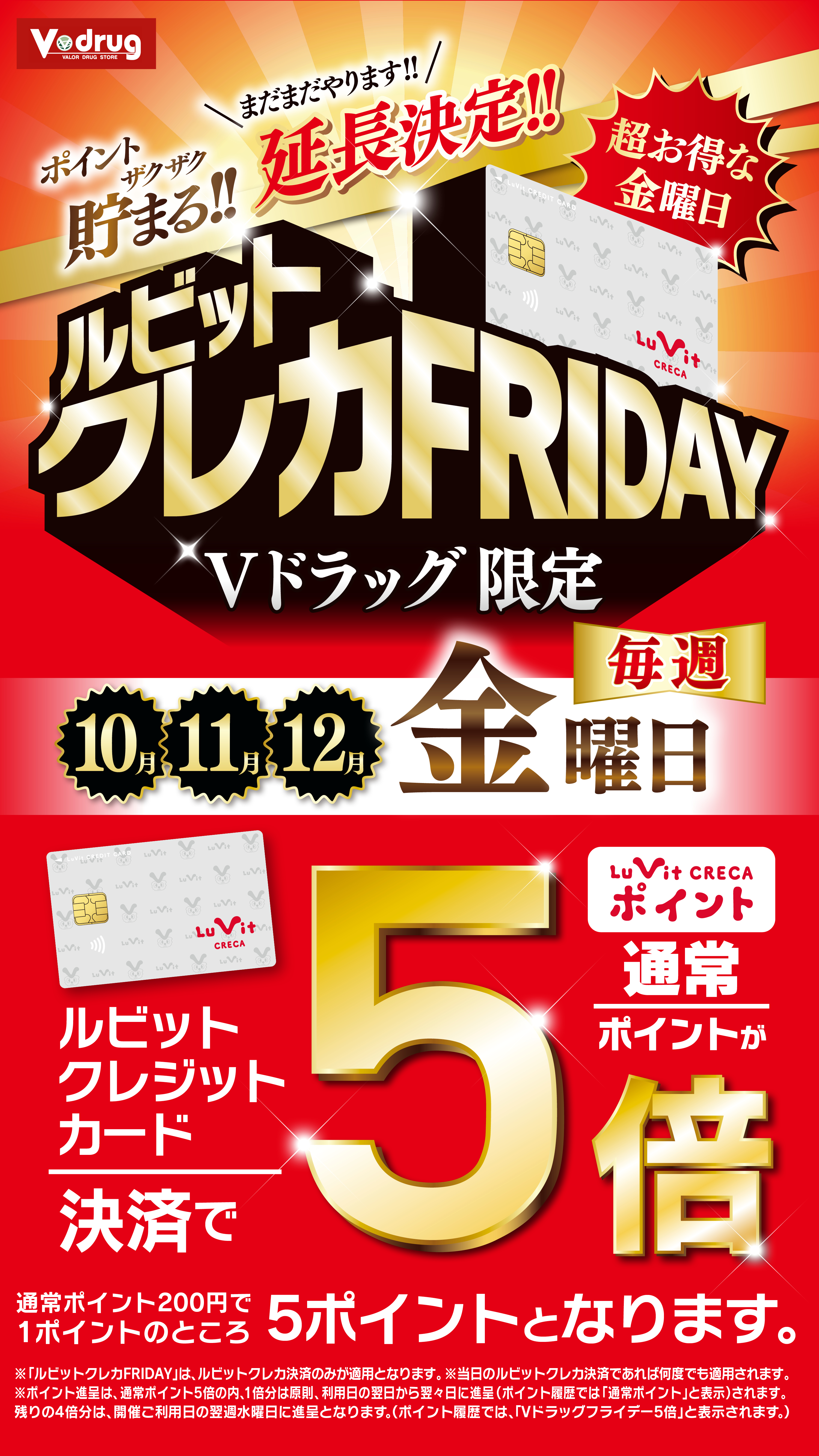 10,11,12月クレカフライデー