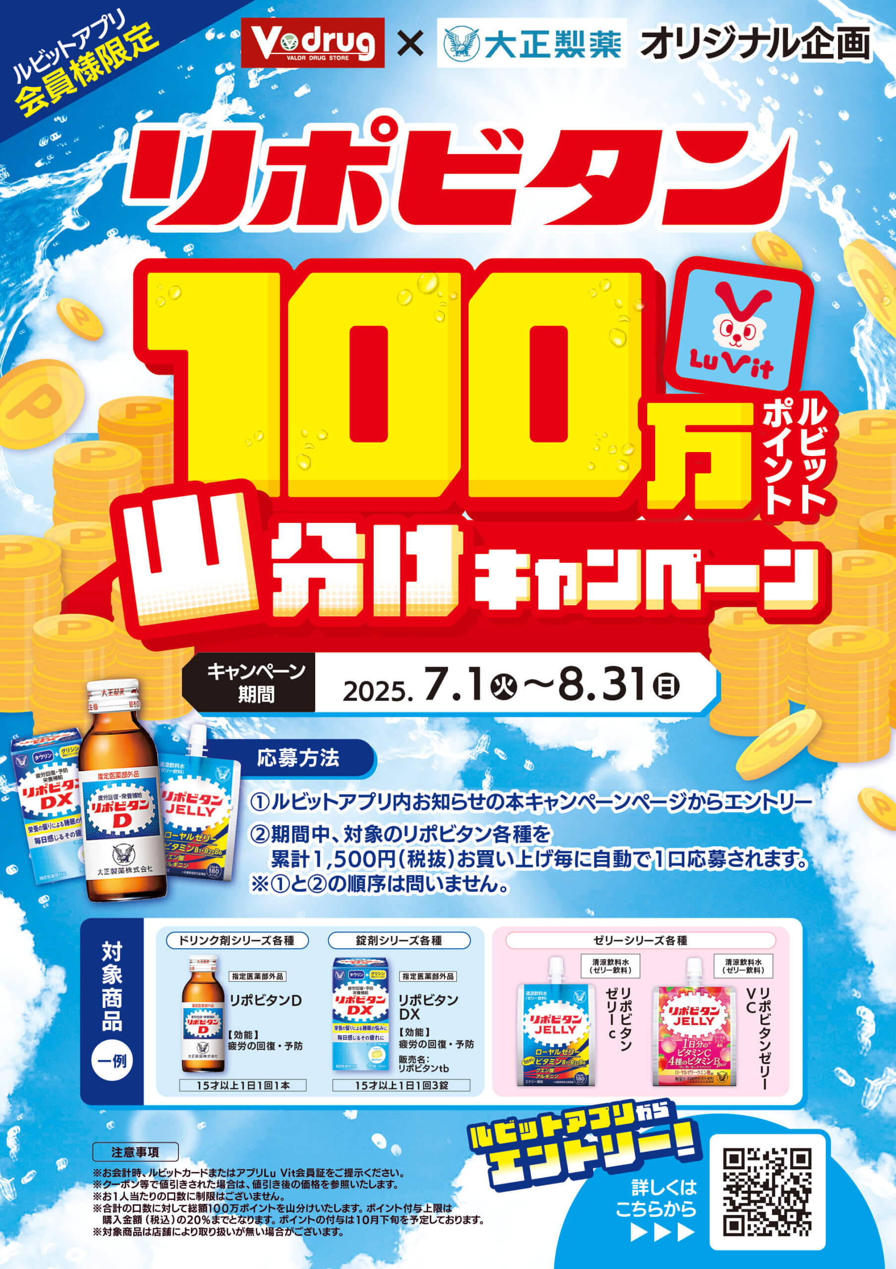 キャンペーン公式ビジュアル|リポビタン 100万ルビットポイント山分けキャンペーン