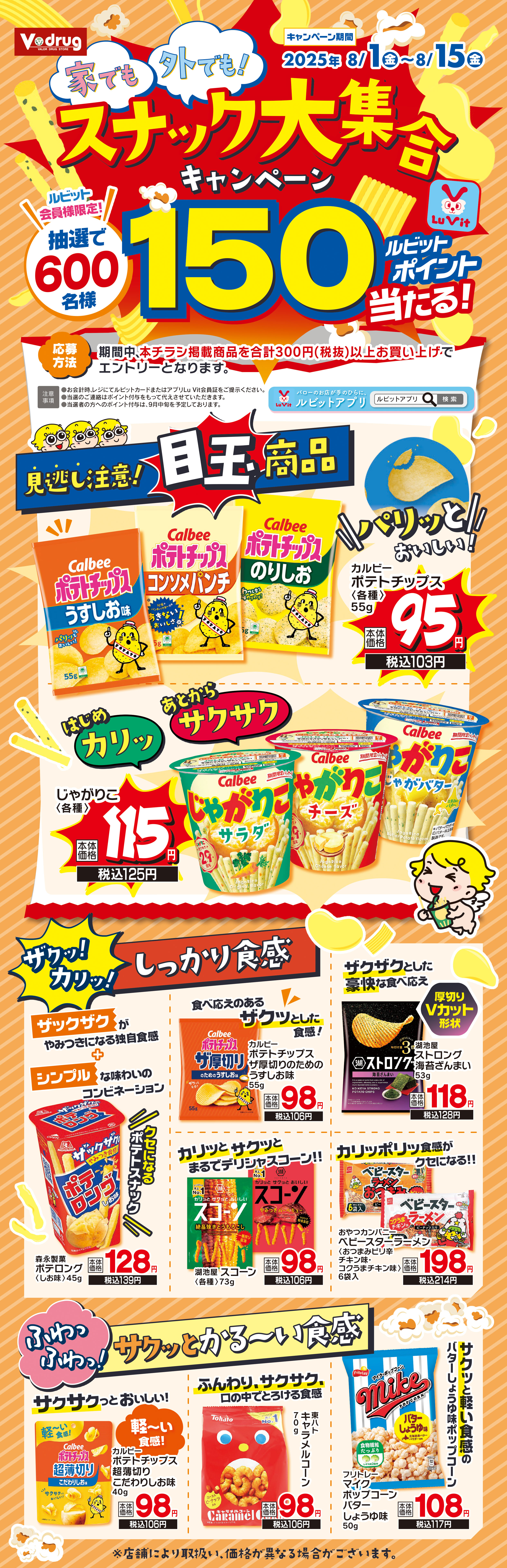 家でも外でもスナック大集合キャンペーン!