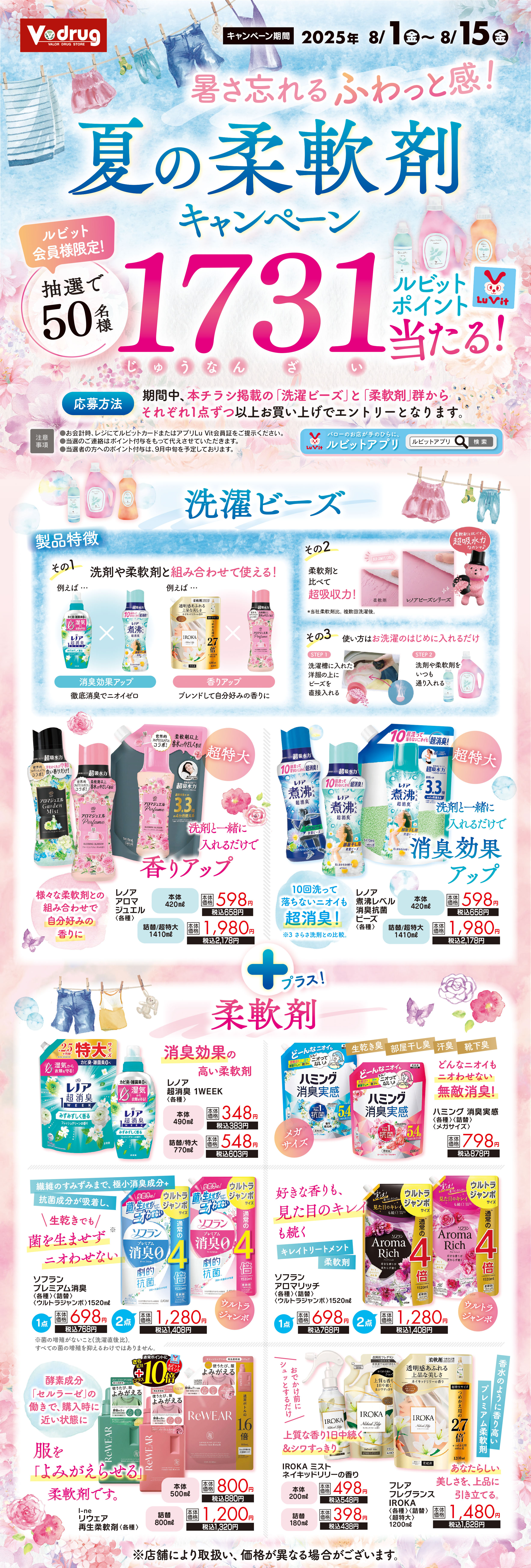 夏の柔軟剤キャンペーン!