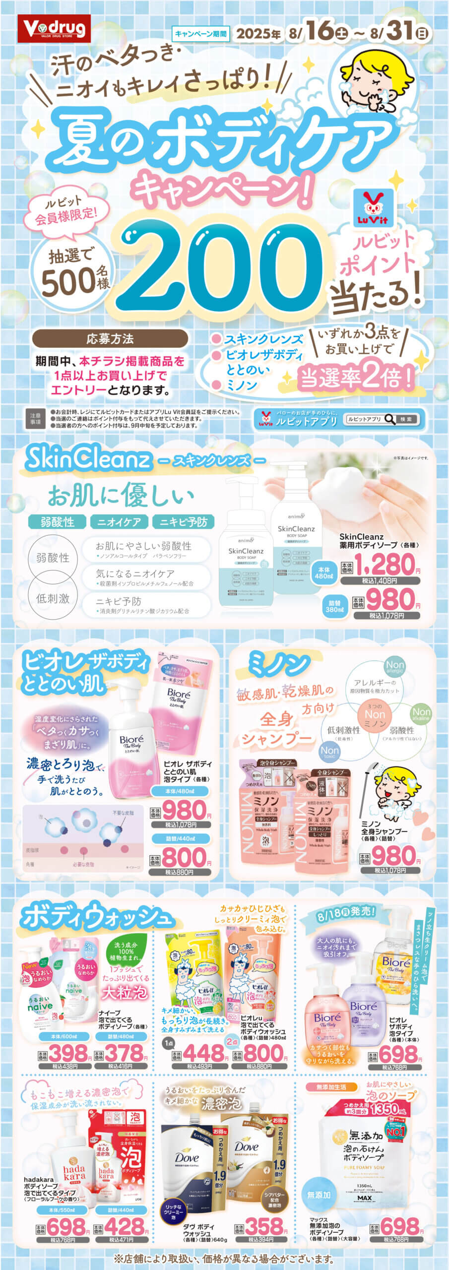汗のベタつき・ニオイきれいさっぱり!夏のボディケアキャンペーン