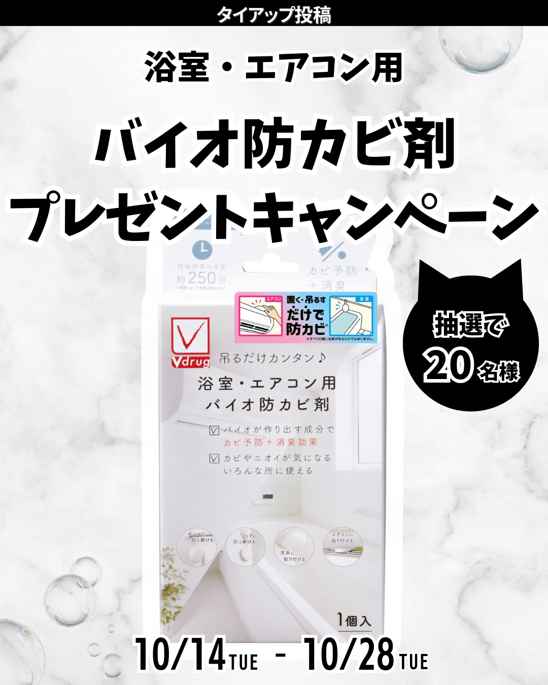 Instagram限定 バイオ防カビ剤プレゼントキャンペーン