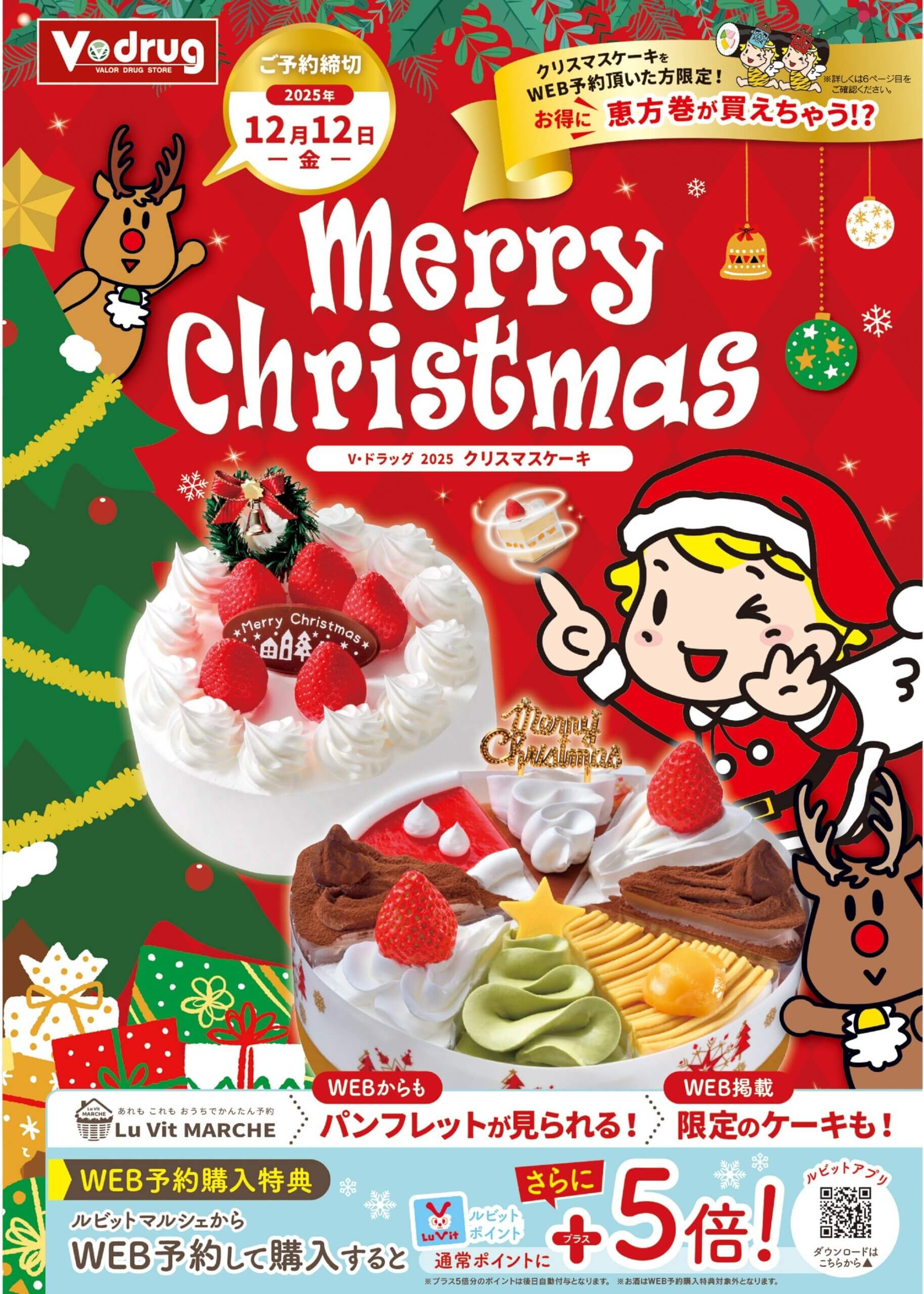 Vドラッグ クリスマスケーキ デジタルブック