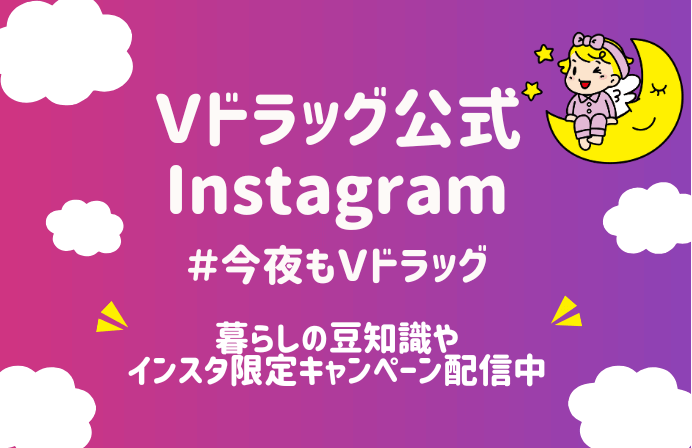 公式Instagram 今夜もV・drug