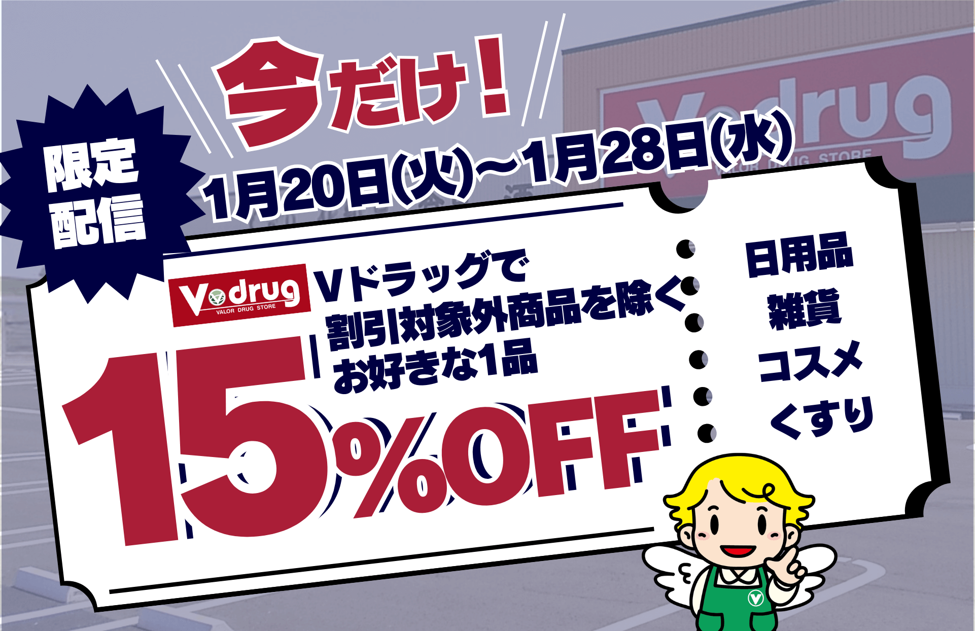 1/20-【期間限定！】Vドラッグ限定特別15％OFFクーポン！(Ponta)